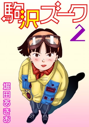 駒沢ズーク