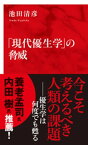 「現代優生学」の脅威（インターナショナル新書）【電子書籍】[ 池田清彦 ]