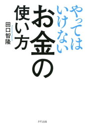 やってはいけないお金の使い方（きずな出版）【電子書籍】[ 田口智隆 ]