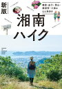 新版 湘南ハイク 鎌倉・逗子・葉山・横須賀・三浦の山と海歩き【電子書籍】[ 山と溪谷社＝編 ]