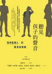 聽見孩子的聲音：程序監理人的看見與實務【電子書籍】[ 兒少權心會(總策劃);王儷穎、林欣儀、張嘉紋、?春偉、謝嘉玲、蘇淑貞(作者群);謝子瓔(採訪整理) ]