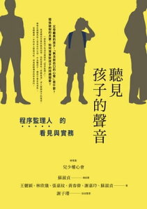 聽見孩子的聲音：程序監理人的看見與實務【電子書籍】[ 兒少權心會(總策劃);王儷穎、林欣儀、張嘉紋、?春偉、謝嘉玲、蘇淑貞(作者群);謝子瓔(採訪整理) ]