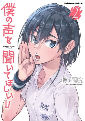 僕の声を聞いてほしい!!