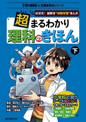 楽天楽天Kobo電子書籍ストア超まるわかり 理科のきほん 下 新感覚!謎解き“体験学習”まんが【電子書籍】[ 滝川洋二 ]