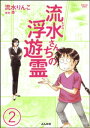 ＜p＞ウチにいる霊30体、どうにかして〜!!　毒舌霊能師・斎と人気マンガ家の除霊＆パワースポット体験。行く先々に霊・霊・霊のオンパレード!?　驚愕、絶叫必至の心霊コミックエッセイ!!　怖くてタメになる？　不思議世界へご案内！＜/p＞画面が切り替わりますので、しばらくお待ち下さい。 ※ご購入は、楽天kobo商品ページからお願いします。※切り替わらない場合は、こちら をクリックして下さい。 ※このページからは注文できません。