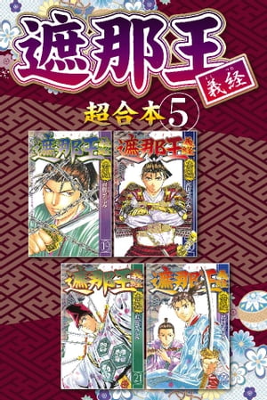 遮那王　義経　超合本版（5）【電子書籍】[ 沢田ひろふみ ]