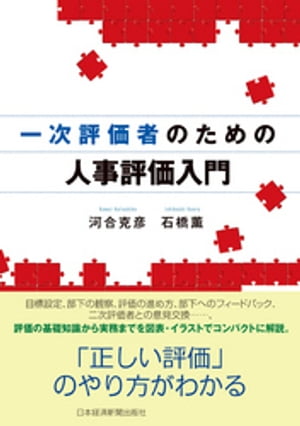 一次評価者のための人事評価入門