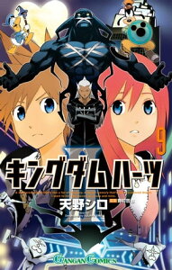 キングダム ハーツII 9巻【電子書籍】[ 天野シロ ]