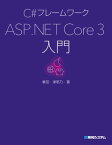 C#フレームワーク ASP.NET Core 3入門【電子書籍】[ 掌田津耶乃 ]