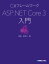 C#フレームワーク ASP.NET Core 3入門