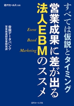 営業成果に差が出る法人EBMのススメ【電子書籍】[ 帝国データバンク営業推進部営業開発課 ]