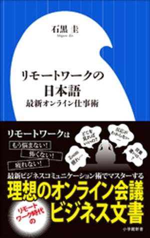 リモートワークの日本語〜最新オンライン仕事術〜（小学館新書）