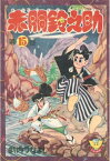 赤胴鈴之助（15）【電子書籍】[ 武内つなよし ]