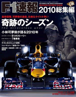 F1速報 2010 総集編