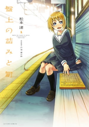 盤上の詰みと罰 ： 1【電子書籍】[ 松本渚 ]のサムネイル