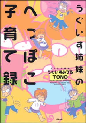 うぐいす姉妹のへっぽこ子育て録