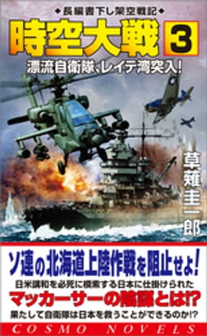 時空大戦（3）漂流自衛隊、レイテ湾突入！【電子書籍】[ 草薙圭一郎 ]