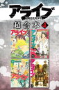 アライブ 最終進化的少年 超合本版（4）【電子書籍】 あだちとか