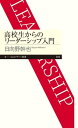 高校生からのリーダーシップ入門【電子書籍】 日向野幹也