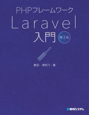 PHPフレームワーク Laravel入門 第2版