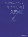 PHPフレームワーク Laravel入門 第2版【電子書籍】 掌田津耶乃