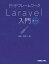 PHPフレームワーク Laravel入門 第2版