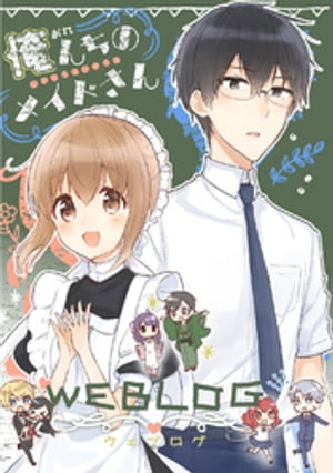 俺んちのメイドさん WEBLOG 1【電子書籍】 大原ロロン