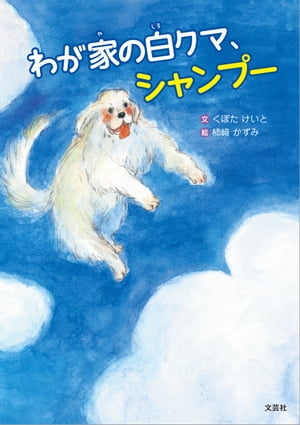 わが家の白クマ、シャンプー【電子書籍】[ くぼたけいと ]