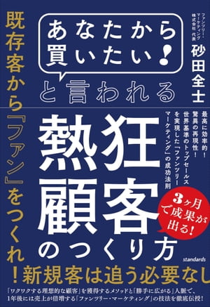 「あなたから買いたい! 」と言われる熱狂顧客のつくり方 (最高に効率的! 驚異の再現性! 世界基準のトップセールスを実現した「ファンツリー・マーケティング」の成功法則)