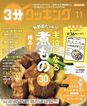 【日本テレビ】３分クッキング 2023年11月号