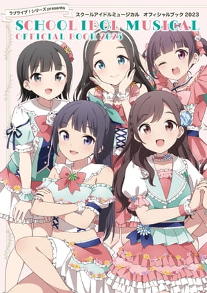 ラブライブ！シリーズpresents　スクールアイドルミュージカル オフィシャルブック2023