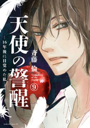 天使の警醒ー１６年後に目覚めた私ー　分冊版（９）