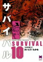 サバイバル 10巻【電子書籍】 さいとう たかを