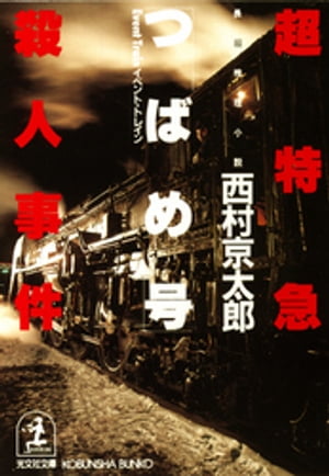 超特急「つばめ号」（イベント・トレイン）殺人事件