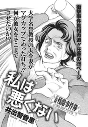 ああ！！女の残酷事件簿〜私は悪くない〜【電子書籍】[ 井出智香恵 ]のサムネイル