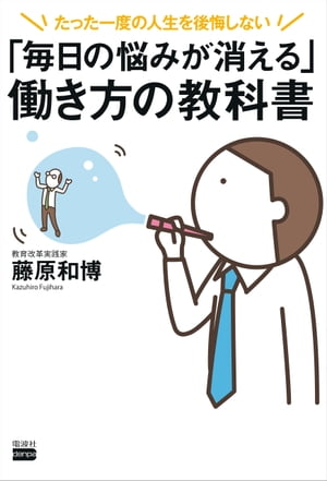 「毎日の悩みが消える」働き方の教科書【電子書籍】[ 藤原和博 ]