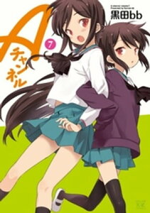 Aチャンネル　7巻【電子書籍】[ 黒田bb ]