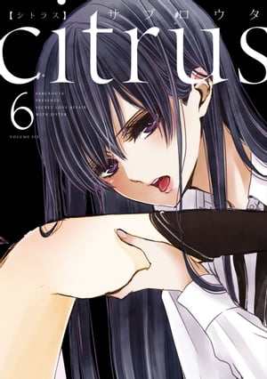 citrus（6）【特典付】