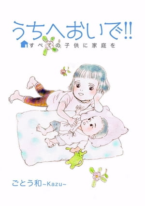 うちへおいで！！〜すべての子供に家庭を〜2