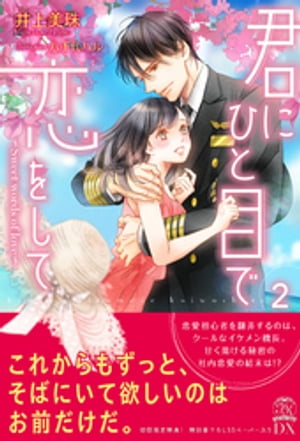 君にひと目で恋をして2 Sweet words of love【初回限定SS付】【イラスト付】【電子限定描き下ろしイラスト＆著者直筆サイン入り】