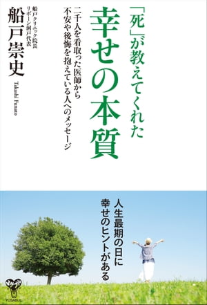 「死」が教えてくれた幸せの本質 二千人を看取った医師から不安や後悔を抱えている人へのメッセージ