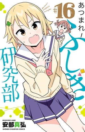 あつまれ！ふしぎ研究部　16【電子書籍】[ 安部真弘 ]