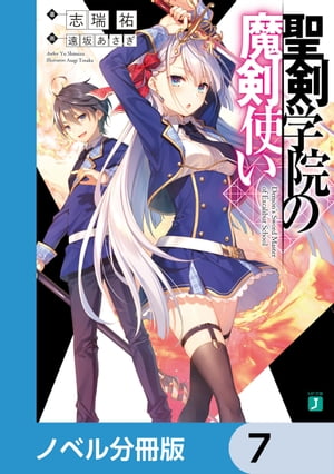 聖剣学院の魔剣使い【ノベル分冊版】　7【電子書籍】[ 志瑞祐 ]