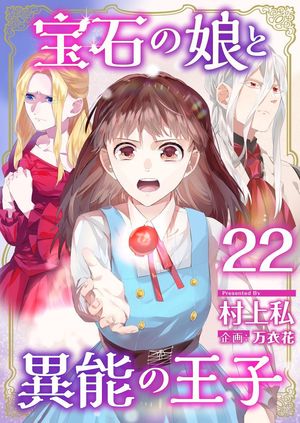 宝石の娘と異能の王子22【電子書籍