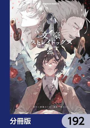 文豪ストレイドッグス【分冊版】　192