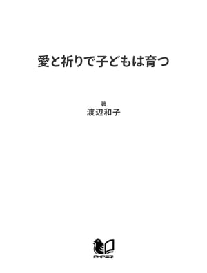 愛と祈りで子どもは育つ