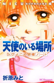 天使のいる場所　Dr．ぴよこの研修ノート（1）【電子書籍】[ 折原みと ]