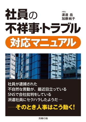 社員の不祥事・トラブル対応マニュアル