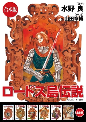 【合本版】ロードス島伝説　全6巻【電子書籍】[ 水野　良 ]