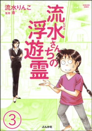 流水さんちの浮遊霊（分冊版） 【第3話】